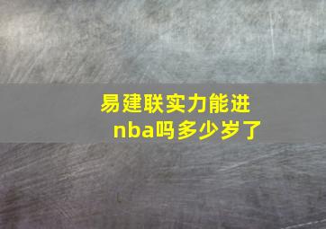 易建联实力能进nba吗多少岁了