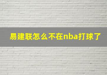 易建联怎么不在nba打球了