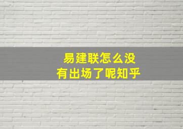 易建联怎么没有出场了呢知乎