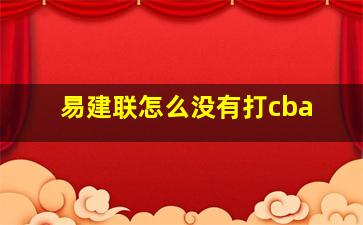 易建联怎么没有打cba