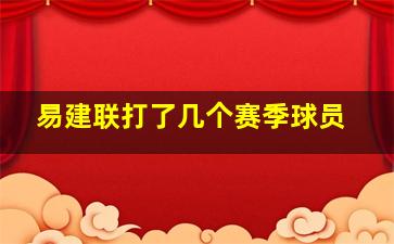 易建联打了几个赛季球员