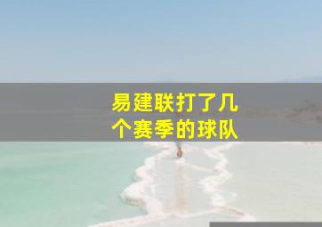 易建联打了几个赛季的球队