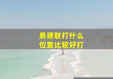 易建联打什么位置比较好打