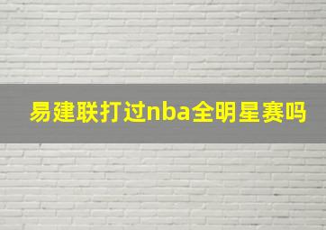 易建联打过nba全明星赛吗