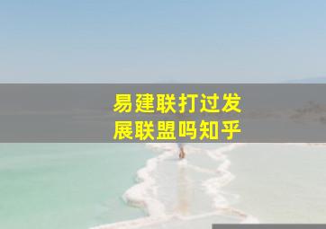 易建联打过发展联盟吗知乎