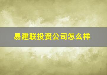 易建联投资公司怎么样