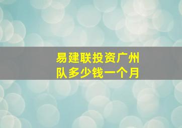 易建联投资广州队多少钱一个月