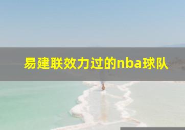 易建联效力过的nba球队