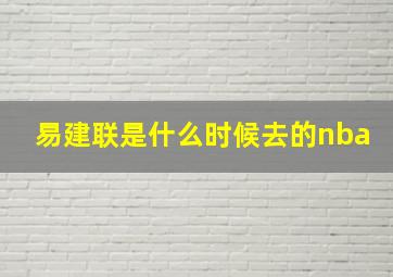 易建联是什么时候去的nba