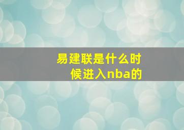 易建联是什么时候进入nba的