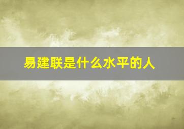 易建联是什么水平的人