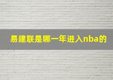 易建联是哪一年进入nba的