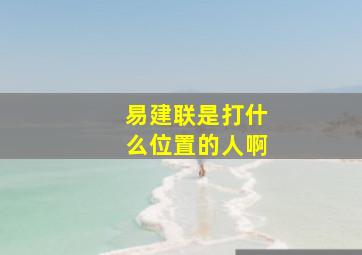 易建联是打什么位置的人啊