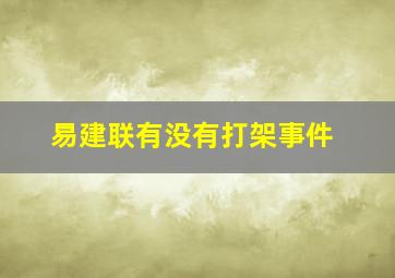 易建联有没有打架事件