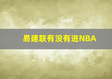 易建联有没有进NBA