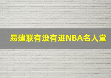 易建联有没有进NBA名人堂