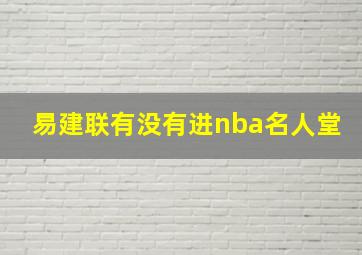 易建联有没有进nba名人堂