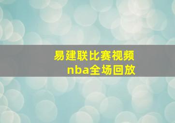 易建联比赛视频nba全场回放