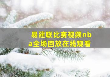 易建联比赛视频nba全场回放在线观看