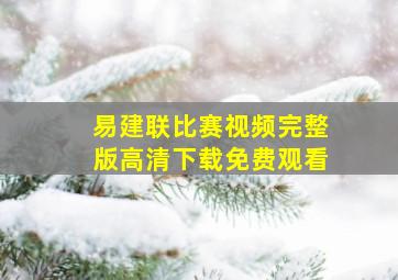 易建联比赛视频完整版高清下载免费观看