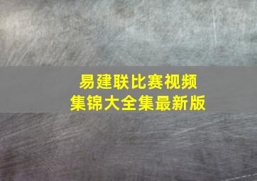 易建联比赛视频集锦大全集最新版