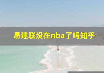 易建联没在nba了吗知乎