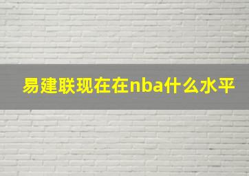 易建联现在在nba什么水平