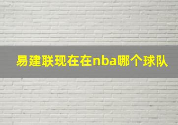 易建联现在在nba哪个球队