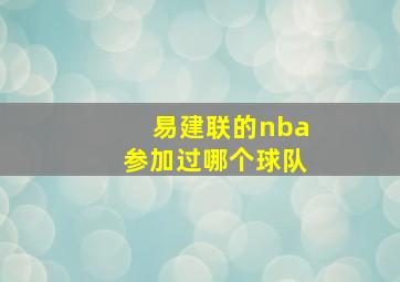 易建联的nba参加过哪个球队