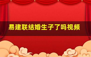 易建联结婚生子了吗视频