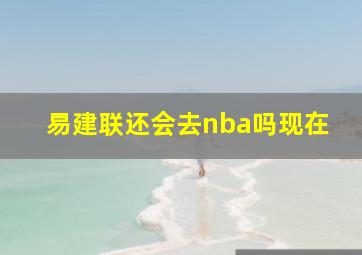 易建联还会去nba吗现在