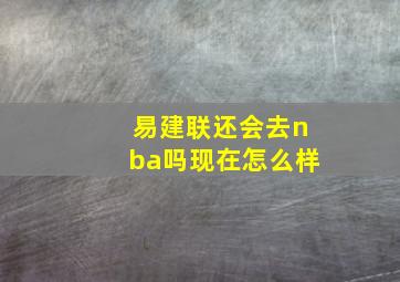 易建联还会去nba吗现在怎么样