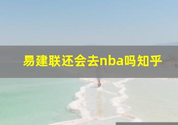 易建联还会去nba吗知乎