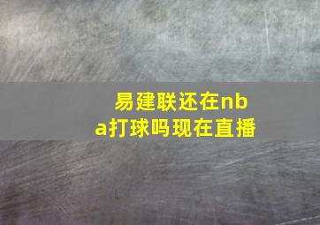 易建联还在nba打球吗现在直播