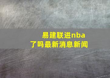 易建联进nba了吗最新消息新闻