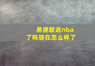 易建联进nba了吗现在怎么样了