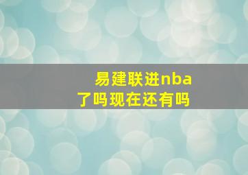 易建联进nba了吗现在还有吗