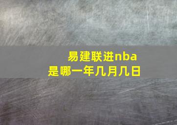 易建联进nba是哪一年几月几日