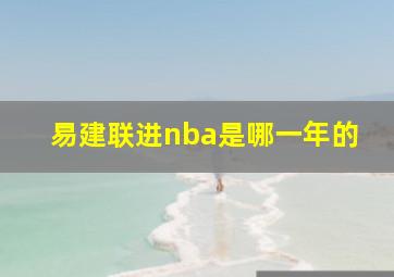 易建联进nba是哪一年的