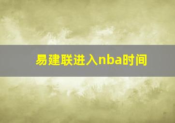 易建联进入nba时间