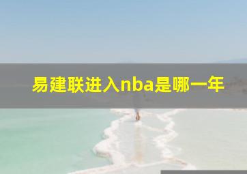 易建联进入nba是哪一年