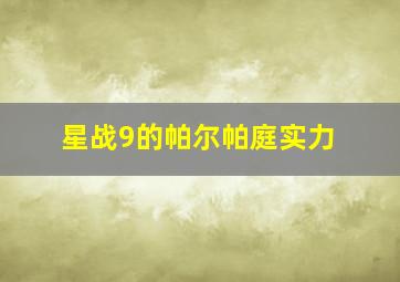 星战9的帕尔帕庭实力