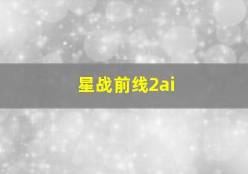 星战前线2ai