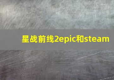 星战前线2epic和steam