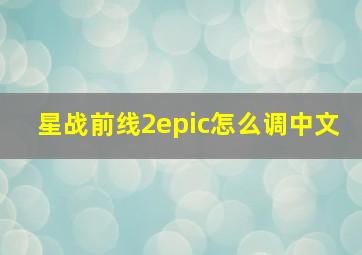 星战前线2epic怎么调中文