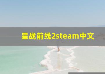 星战前线2steam中文