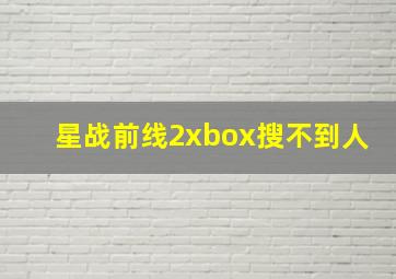 星战前线2xbox搜不到人