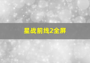 星战前线2全屏