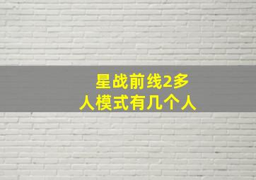 星战前线2多人模式有几个人