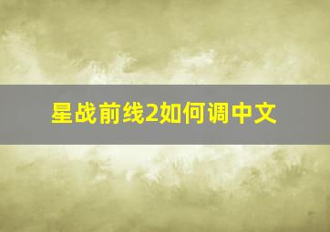 星战前线2如何调中文